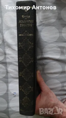 Антон Павлович Чехов - Избрани творби, снимка 2 - Художествена литература - 48261447