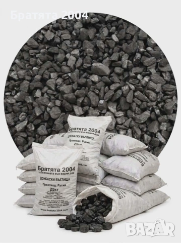 Донбаски пресяти въглища топ качество от БРАТЯТА 2004 гр.София и региона.