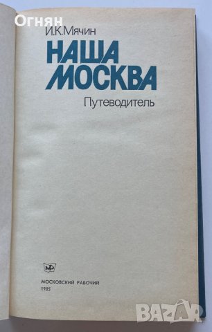 Пътеводител Наша Москва 1985, снимка 2 - Специализирана литература - 39987071