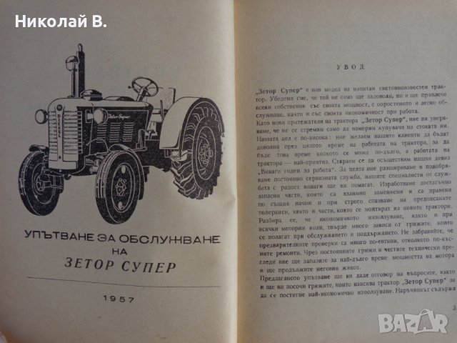 Книга Трактор Зетор Супер упътване към обслужването на Трактора Мотоков Прага 1958 год., снимка 3 - Специализирана литература - 39068042