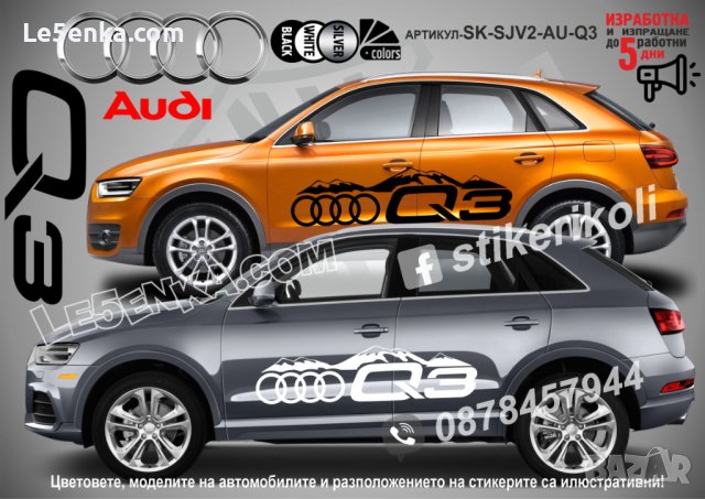 Audi Q3 стикери надписи лепенки фолио SK-SJV2-AU-Q3, снимка 1 - Аксесоари и консумативи - 43627811