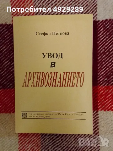 Увод в архивизнанието, Стефка Петкова
