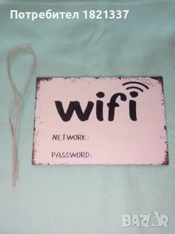 Табела с надпис WiFi 