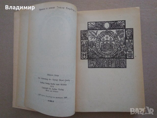 Хайнрих Ман "Зрялата възраст на крал Анри IV"- две различни издания1980;1986 г., снимка 7 - Други - 30069715