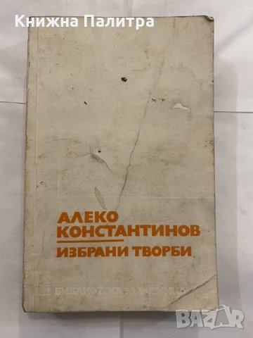 Алеко Константинов