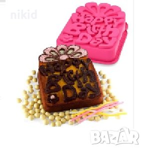 Happy Birthday кутия подарък грамадна силиконова форма тава молд за печене на кекс сладкиш торта, снимка 5 - Форми - 42794430