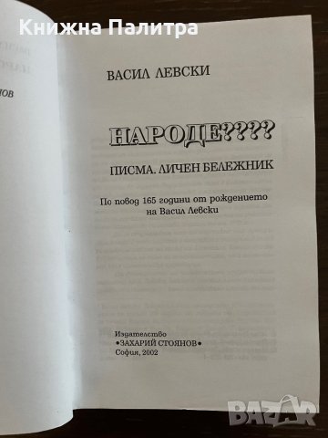 Народе???? Писма. Личен бележник- Васил Левски, снимка 2 - Други - 42865754