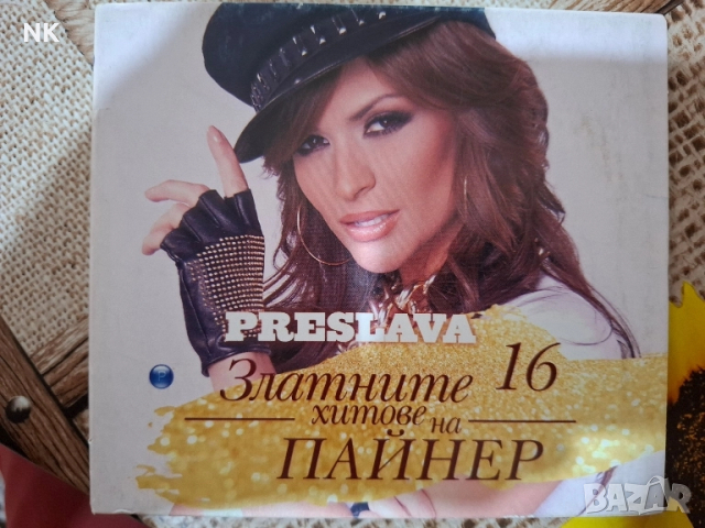 ПРЕСЛАВА-ЗЛАТНИ ХИТОВЕ