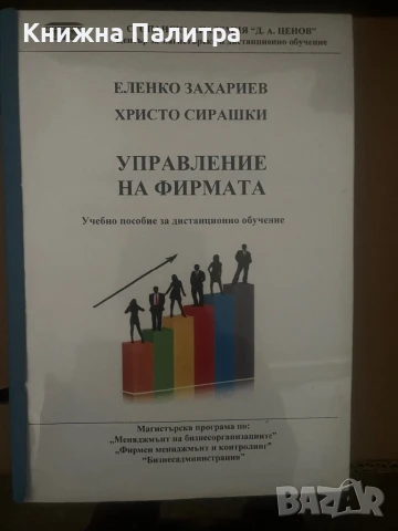 Управление на фирмата Еленко Захариев