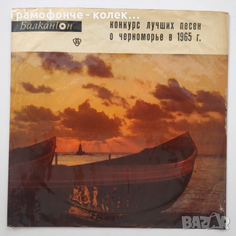 Конкурс за най-хубавата песен за Черноморието 1965 г. ВТН 513 - Мими Николова, Кирил Семов и др, снимка 1 - Грамофонни плочи - 38274994