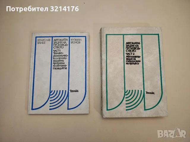 Автоматизация на производството. Част 1-2