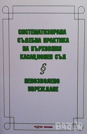 Систематизирана съдебна практика на Върховния касационен съд