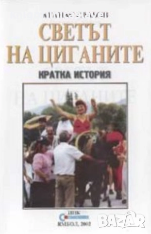 Атанас Славов - Светът на циганите (2002)
