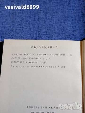 Роберт Ван Хюлик - Китайски загадки , снимка 6 - Художествена литература - 52636604