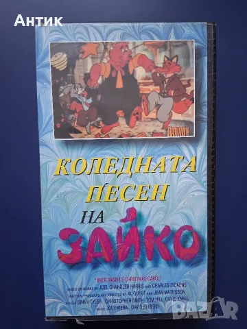 Видеокасета VHS Коледната Песен на Зайко / Тандем Видео