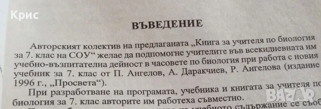 Биология за 7 клас, книга за учителя., снимка 3 - Учебници, учебни тетрадки - 56078563