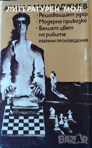 Решаващият удар; Модерна приказка; Белият цвят на рибите, 1976г., снимка 1 - Българска литература - 31825801
