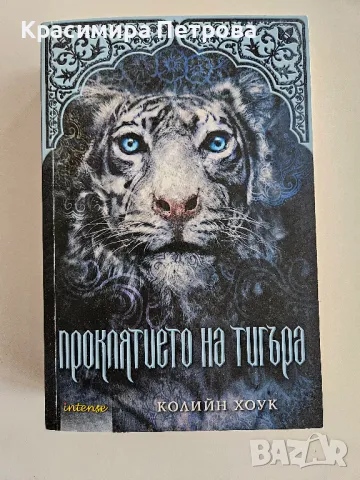 Проклятието на тигъра - Колийн Хоук, снимка 1