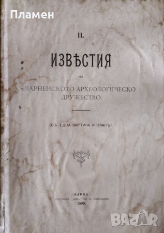 Известия на Варненското археологическо дружество. Кн. 2 / 1909