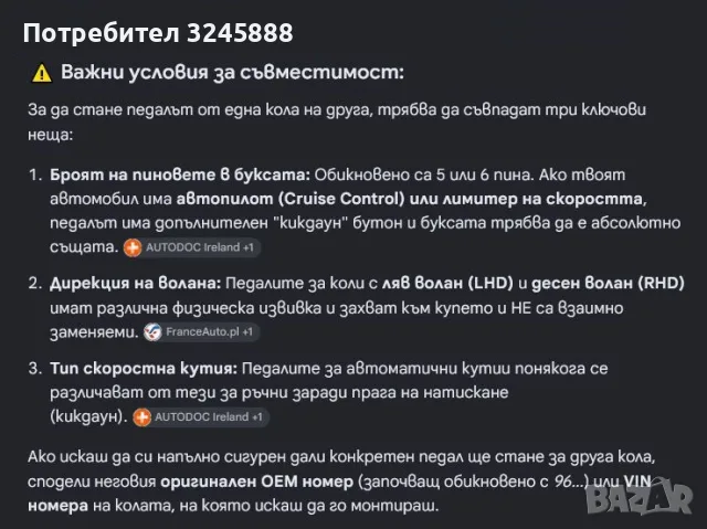 Педал потенциометър за Газ, Ползван и Изправен за Citroen C5 III 08-18, C6 05-12, Peugeot 407 04-10, снимка 13 - Аксесоари и консумативи - 55667192