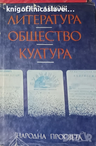 Дочо Леков - Литература, общество, култура (1982)