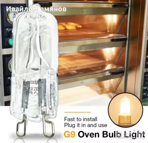 ХАЛОГЕННА КРУШКА  500°C G9 40W ЗА ФУРНА, снимка 3 - Крушки - 50069876
