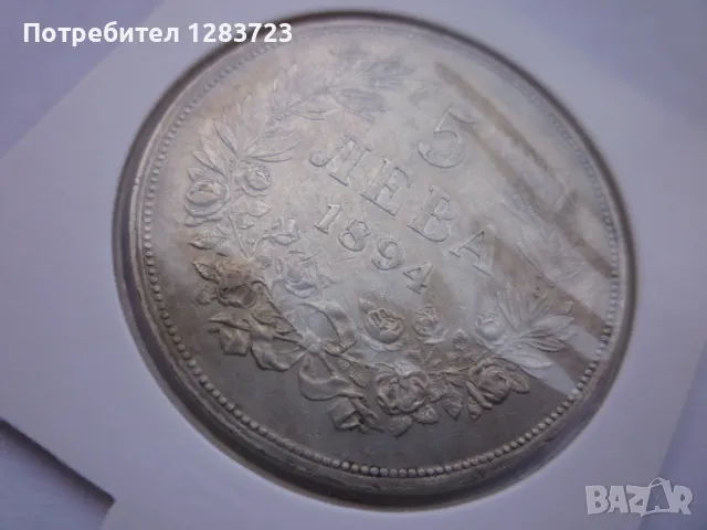 сребърна монета 5 лева 1894, снимка 13 - Нумизматика и бонистика - 49125920