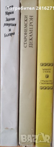 Георги Марков-Ървинг Стоун-Старонемски декамерон, снимка 1 - Специализирана литература - 40700256