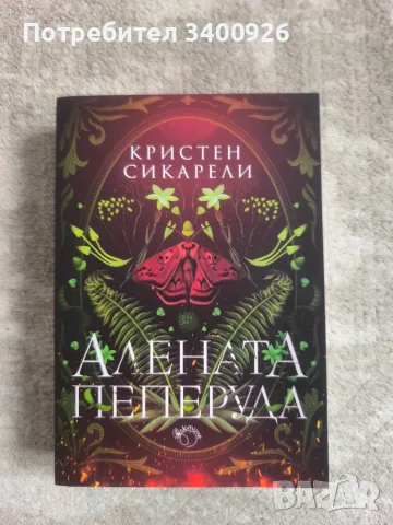 Алената пеперуда