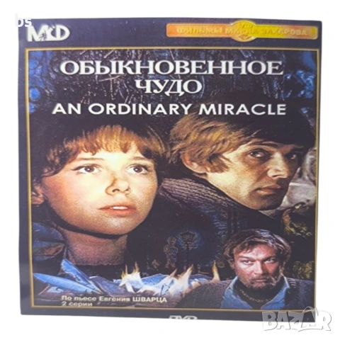 Същият Мюнхаузен и Обикновено чудовище DVD с руски дублаж, снимка 2 - DVD филми - 50592849