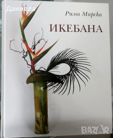 Икебана- Рима Мирска