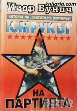 Юмрукът на партията книга 1