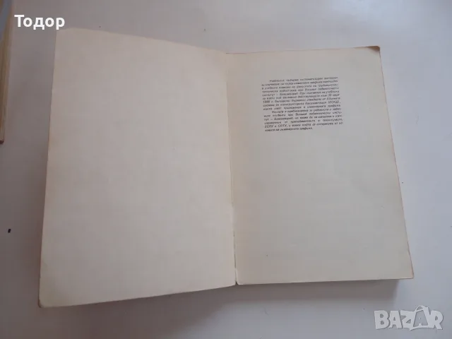 Книга Инжинерна графика Симеон Бояджиев , снимка 3 - Специализирана литература - 56241237