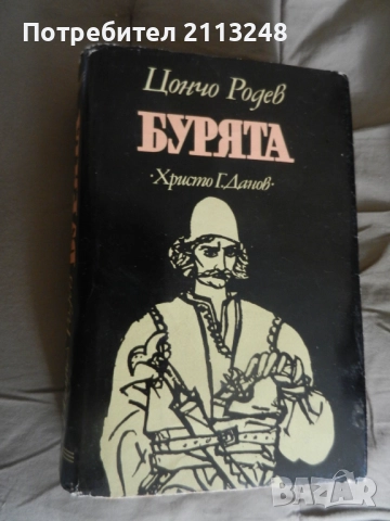 Цончо Родев - Бурята