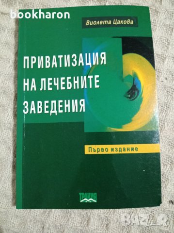 Виолета Цакова: Приватизация на лечебните заведения, снимка 1 - Други - 31800067