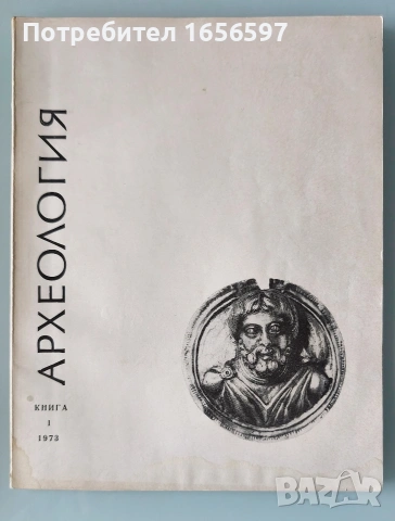 Списание "Археология" , снимка 3 - Списания и комикси - 54264949