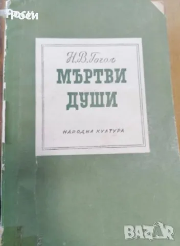 Книга "МЪРТВИ ДУШИ" - ГОГОЛ, снимка 1 - Българска литература - 49222142