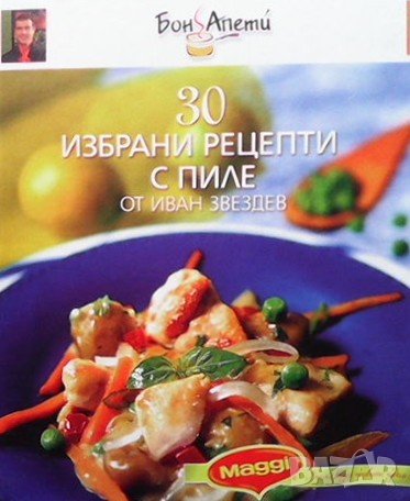 30 избрани рецепти с пиле Иван Звездев