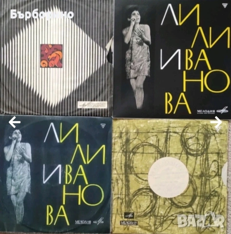 Лили Иванова- дългосвирещи плочи, снимка 3 - Грамофонни плочи - 53191374
