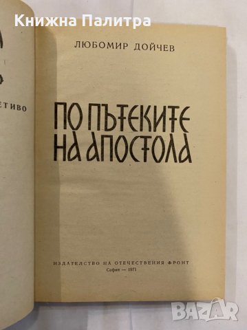 По пътеките на Апостола 