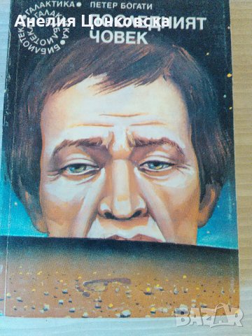 "Последният човек"- библ." ГАЛАКТИКА", снимка 1 - Художествена литература - 37378656