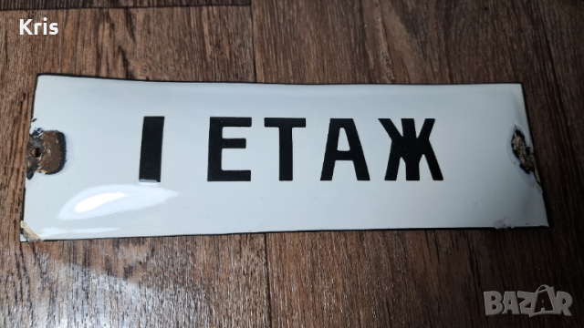 Емайлирана табела - 1-ви етаж