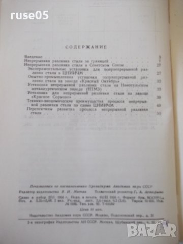 Книга "Непрерывная разливка стали - М.С.Бойченко" - 50 стр., снимка 8 - Специализирана литература - 38066444