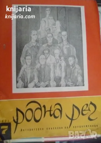 Списание Родна реч брой 7-1971 г.