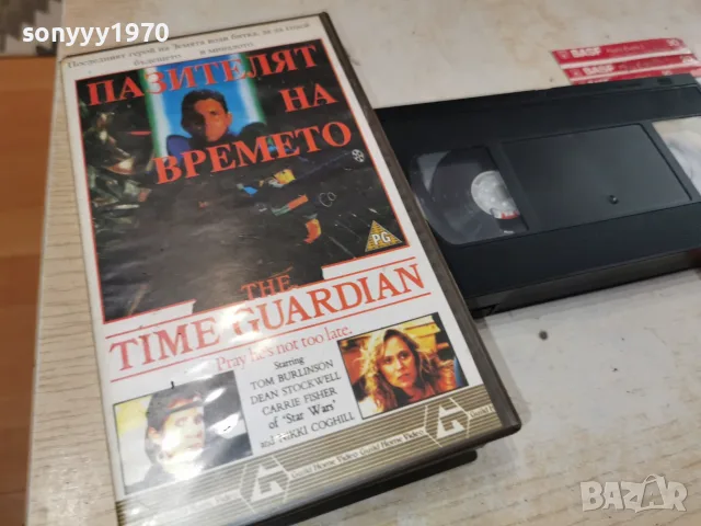 ПАЗИТЕЛЯТ НА ВРЕМЕТО-VHS TAPE 0709260941L1