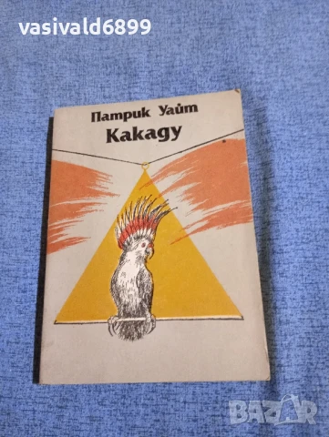 Патрик Уайт - Какаду 