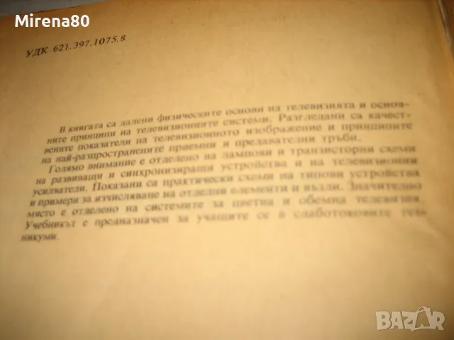 Основи на телевизията - 1975 г., снимка 4 - Специализирана литература - 48855750