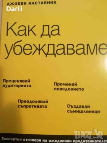 Как да убеждаваме