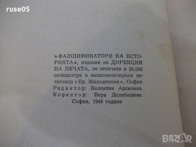 Книга "Фалшификатори на историята" - 88 стр., снимка 6 - Специализирана литература - 29098692