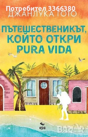 Пътешественикът, който откри Pura vida